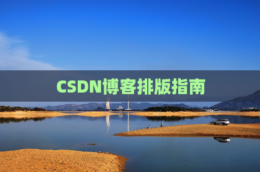 CSDN博客排版指南